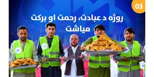 Helping Those in Need is the Beauty of Ramadan